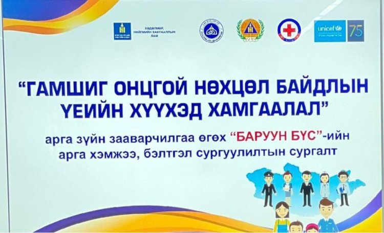 “ГАМШИГ ОНЦГОЙ НӨХЦӨЛ БАЙДЛЫН ҮЕИЙН ХҮҮХЭД ХАМГААЛАЛ” АРГА ЗҮЙН ЗААВАРЧИЛГАА ӨГӨХ БАРУУН БОЛОН ГОВИЙН БҮСИЙН АРГА ХЭМЖЭЭ, БЭЛТГЭЛ СУРГУУЛИЛТ ЗОХИОН БАЙГУУЛЖ БАЙНА