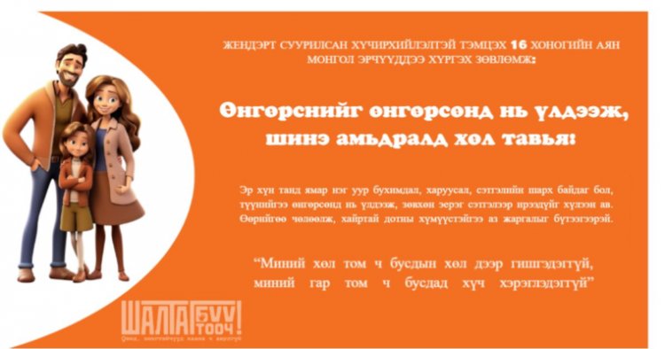 Жендэрт суурилсан хүчирхийлэлтэй тэмцэх 16 хоногийн аяны хүрээнд монгол эрчүүддээ хүргэх зөвлөмжийг цувралаар та бүхэнд хүргэж байна